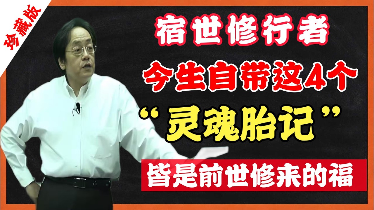 倪海夏：宿世修行者，今生自带这 4 个 “灵魂胎记”，皆是前世修来的福  #倪海廈 #修行