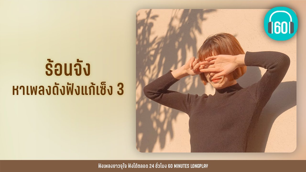 ร้อนจัง หาเพลงดังฟังแก้เซ็ง  3【LONGPLAY】