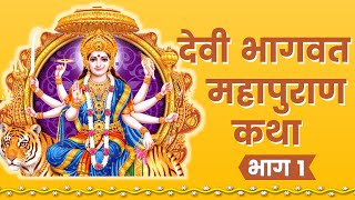 Devi Bhagwat Katha  Day 1  Shrimad Devi Bhagwat Maha Puran