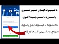 د فېسبوک ایډي هیر شوی پاسورډ داسې پیدا کړی د فېسبوک ایډي هیر شوی پاسورډ داسې پیدا کړی