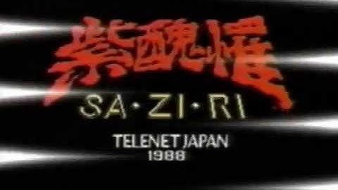 販促ビデオ MSX 紫醜罹 SA･ZI･RI PV