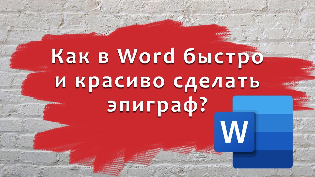 Как в Word быстро и красиво сделать эпиграф. - YouTube