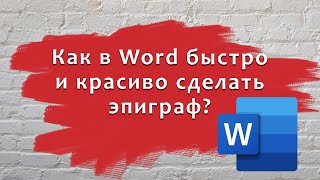 Как в Word быстро и красиво сделать эпиграф.