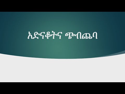 ቪዲዮ: ትችትን በመፍራት መቋቋም