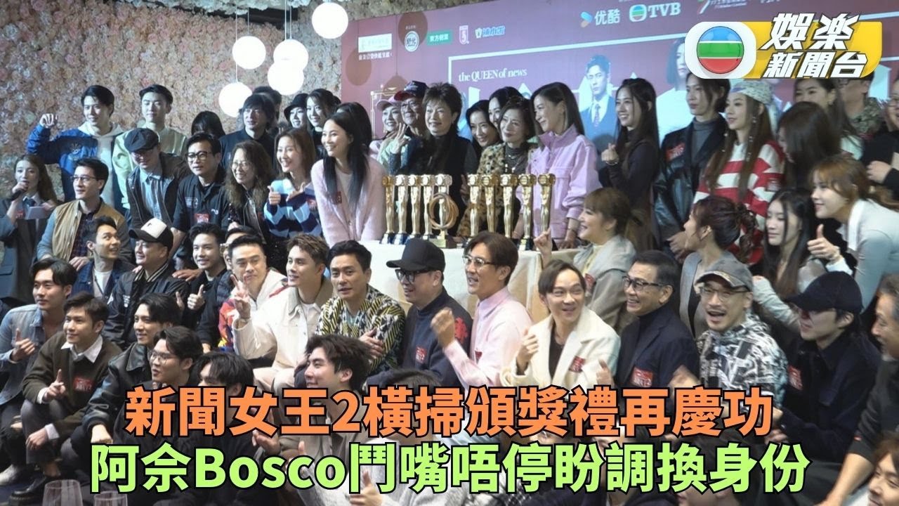 《新聞女王2》慶功阿佘感觸好成績落淚 Bosco被哄唱歌賠罪：佘咬都唔唱