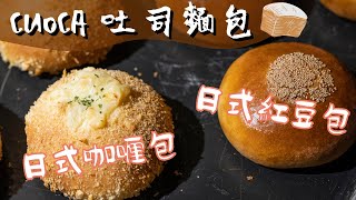 Tomiz國際Cuoca吐司咖喱包紅豆包Doria頻道