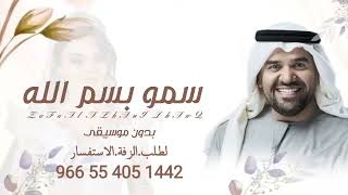 حسين الجسمي سمو بسم الله عليها بدون موسيقى حصريا    