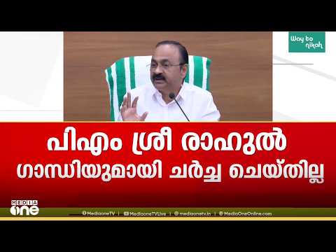 അദ്ദേഹം എന്നോട് ക്ഷമ ചോദിച്ചു, ഞാൻ അത് സ്വീകരിച്ചിരിക്കുന്നു - വി ഡി സതീശൻ