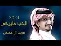 الحب مايرحم 2024 غريب ال مخلص شيلات غزليه جديده 