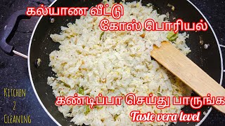 கல்யாண வீட்டு கோஸ் பொரியல்|kalyana veetu kose poriyal in tamil| poriyal recipe