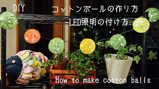 『親子で工作』コットンボールの作り方（LED照明）How to make cotton balls