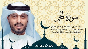 سورة الحجر || رمضان 1445هـ