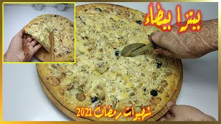 chhiwat ramadan 2021 بيتزا بالصلصة البيضاء سائلة سهلة وسريعة