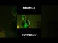 病名は愛だった となりの坂田。 Nurse ver #あほの坂田 #歌ってみた #浦島坂田船 #病名は愛だった