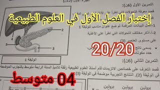 إختبار الفصل الأول في العلوم الطبيعية السنة الرابعة متوسط