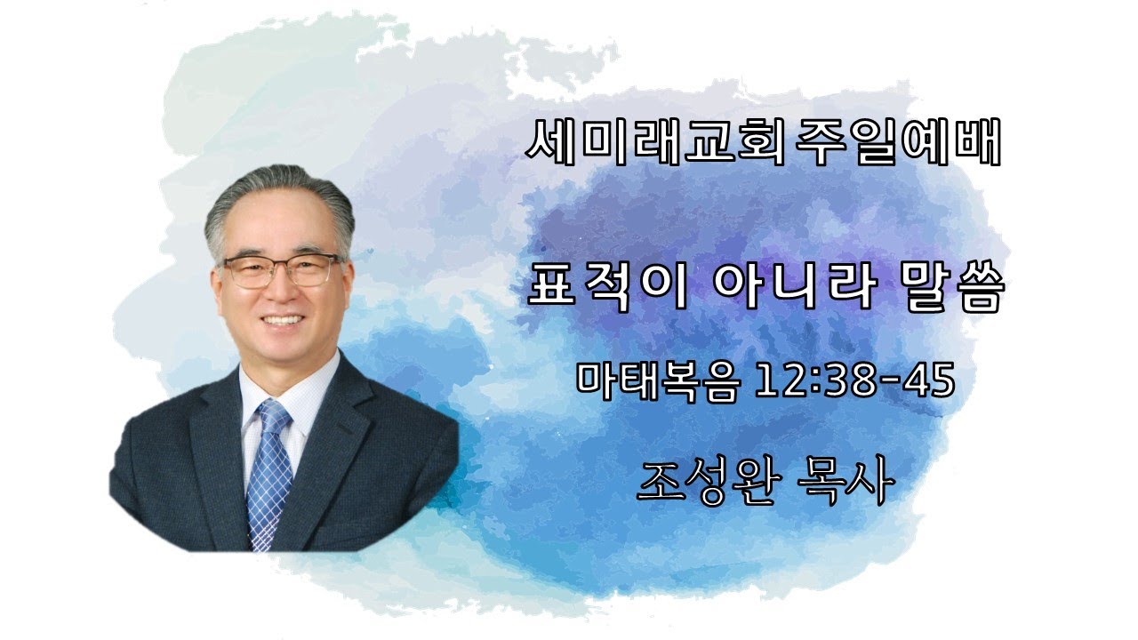 [세미래교회] 주일예배 | 표적이 아니라 말씀 | 2021. 12. 5