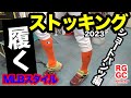 野球 ストッキングの履き方（ショートフィットパンツ編）How to wear the baseball socks【#3367】