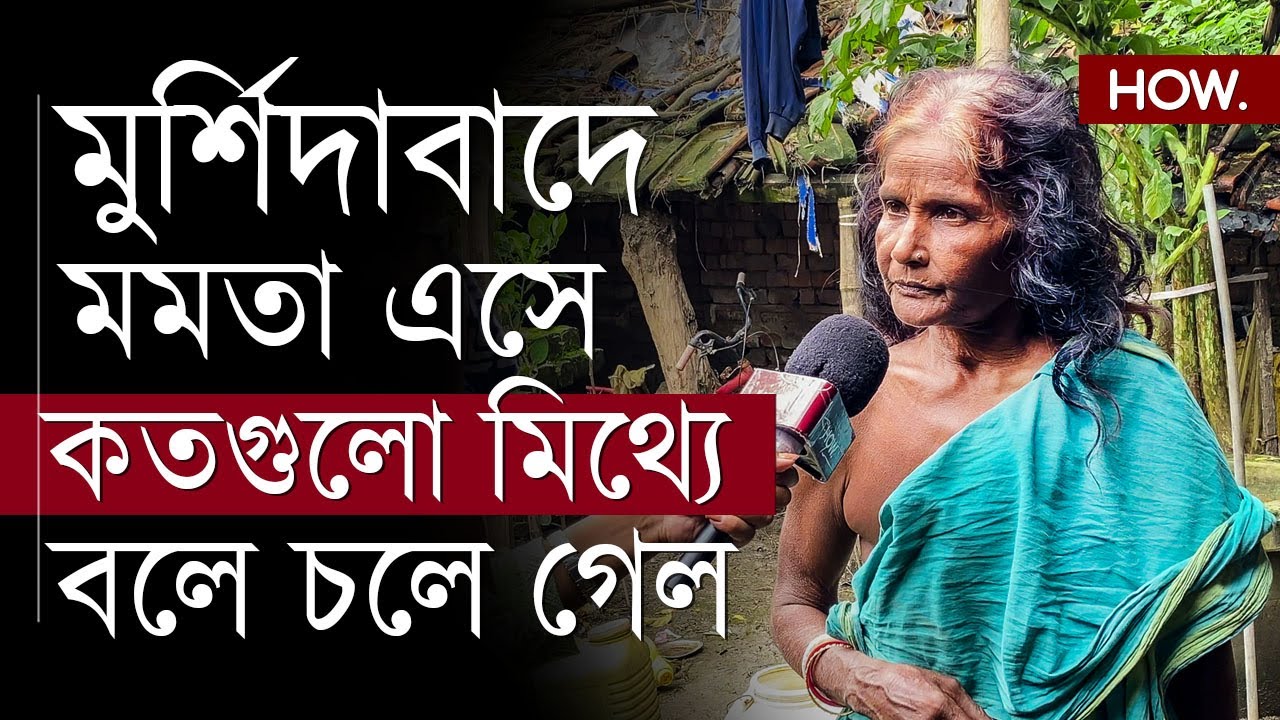 দা/ঙ্গা পরবর্তী মুর্শিদাবাদ কেমন আছে? কী ঘটেছিল? তৃণমূলের বিরুদ্ধে ক্ষোভ উগরে দিল সামসেরগঞ্জ | HOW.