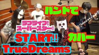 バンドで ラブライブ!スーパースター!!OP『START!! True dreams / Liella!』を演奏。流田Project