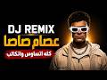 عصام صاصا كله اتساوس واتكالب DJ Remix Cover mp3