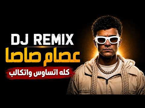 عصام صاصا - كله اتساوس واتكالب | DJ Remix Cover