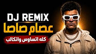 عصام صاصا - كله اتساوس واتكالب | DJ Remix Cover