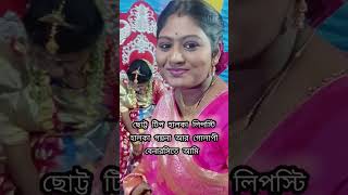 কিসমিসকে নিয়ে প্রথম বিয়েবাড়ি mitachatterjee bengalivlog biyekortegiyedrama বিয়ে