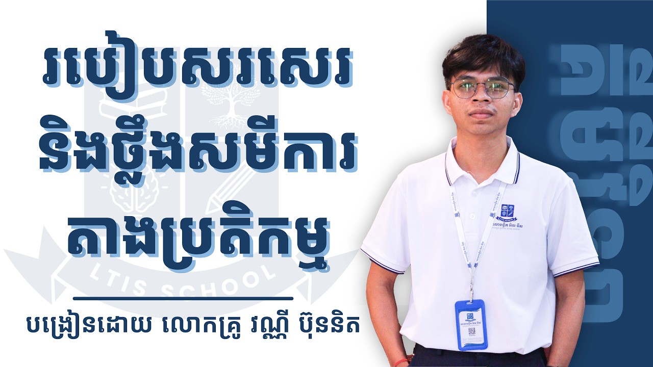 របៀបសរសេរនិងថ្លឹងសមីការតាងប្រតិកម្ម