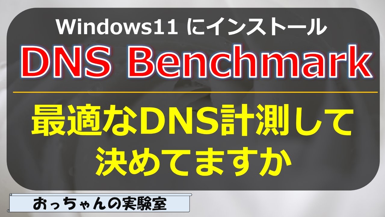 最速のDNSを探せ、DNS Benchmark