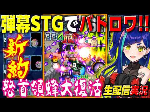 【新約・怒首領蜂大復活】初心者に嬉しいアシスト機能❗️上級者も楽しめるSTGロワイヤル‼️新しくなった怒首領蜂大復活 実況プレイ‼️‼️《VTuber ゲーム実況 一比楽はがね》