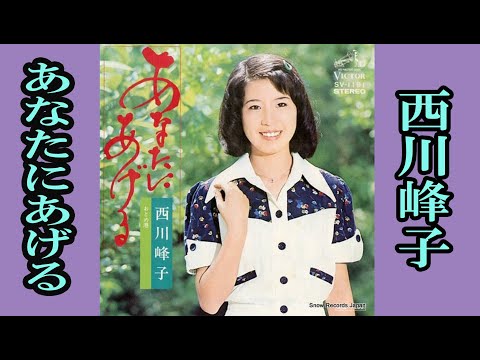 あなたにあげる　歌唱：西川峰子