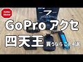 GoPro アクセ 四天王 〜買うならこの4選〜 楽しいアクションカメラライフのお供に