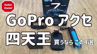 GoPro アクセ 四天王 〜買うならこの4選〜 楽しいアクションカメラライフのお供に