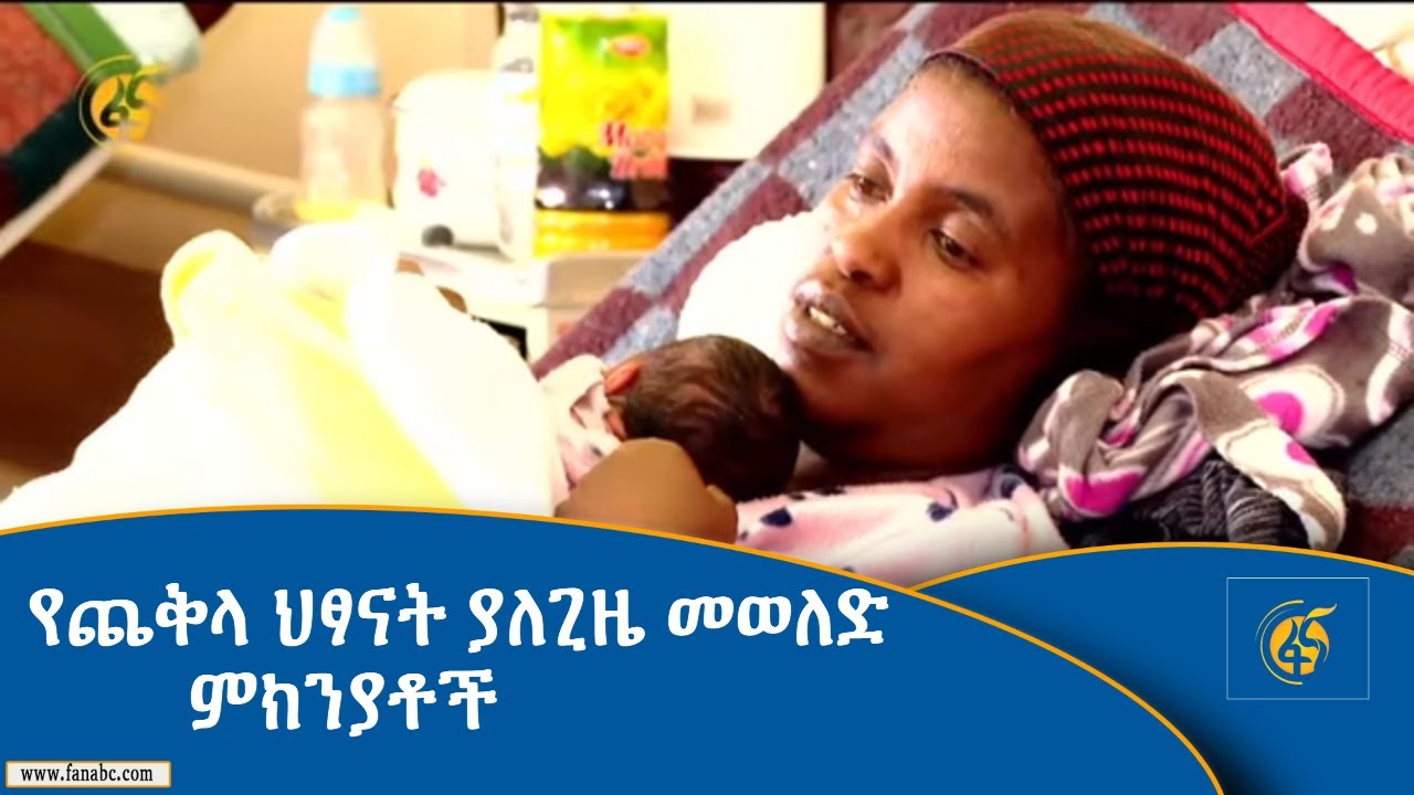 የጨቅላ ህፃናት ያለጊዜ መወለድ ምክንያቶች