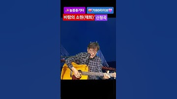 Thumbnail of #바람의 소원#채희 #늘봄통기타 #7080추억송 #라이브신청곡