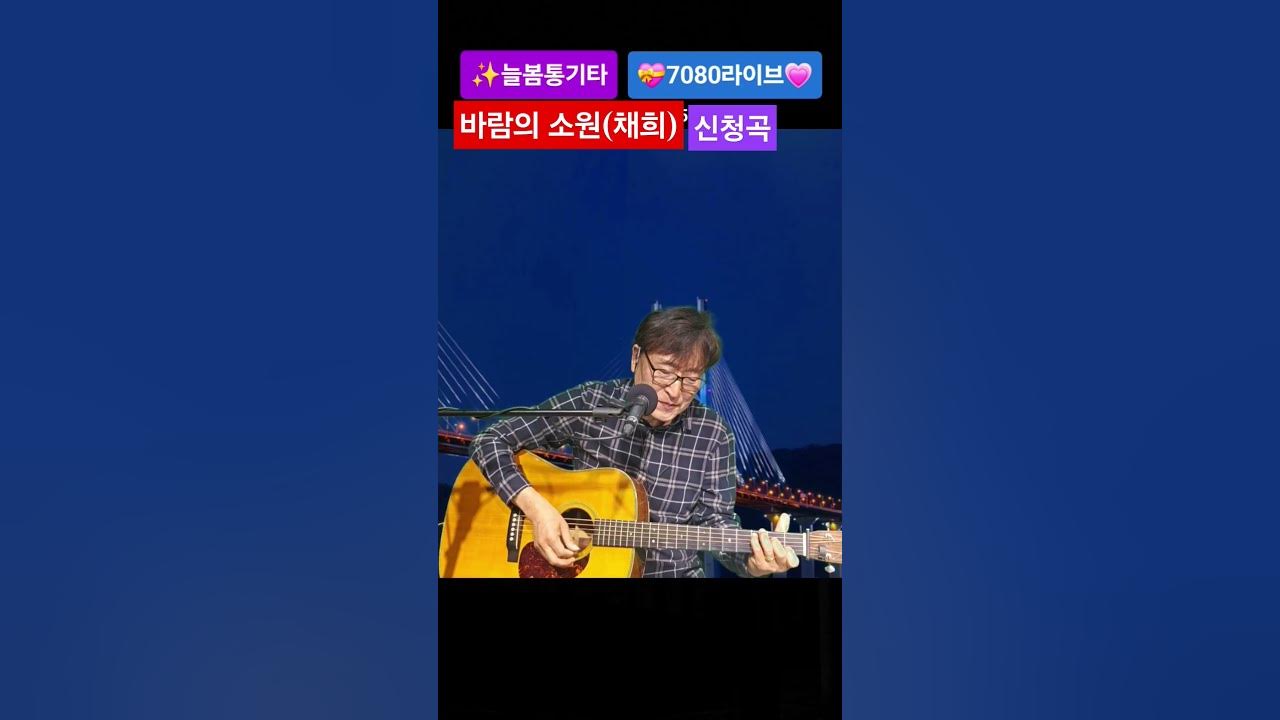 #바람의 소원#채희 #늘봄통기타 #7080추억송 #라이브신청곡
