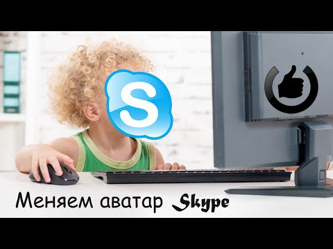 Как поменять аватар в Skype