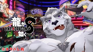 【龍が如く８】カジノに行きたい！！！【LIKE A DRAGON】