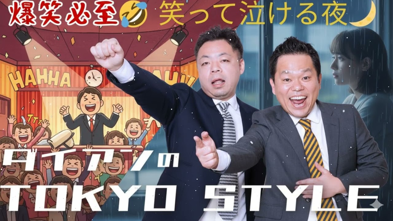 ダイアンのTOKYO STYLE : #81 本編「ユースケのおしっこ事情」+ おまけ「東京夏祭り」【睡眠用・作業用・ドライブ・高音質BGM聞き流し 】