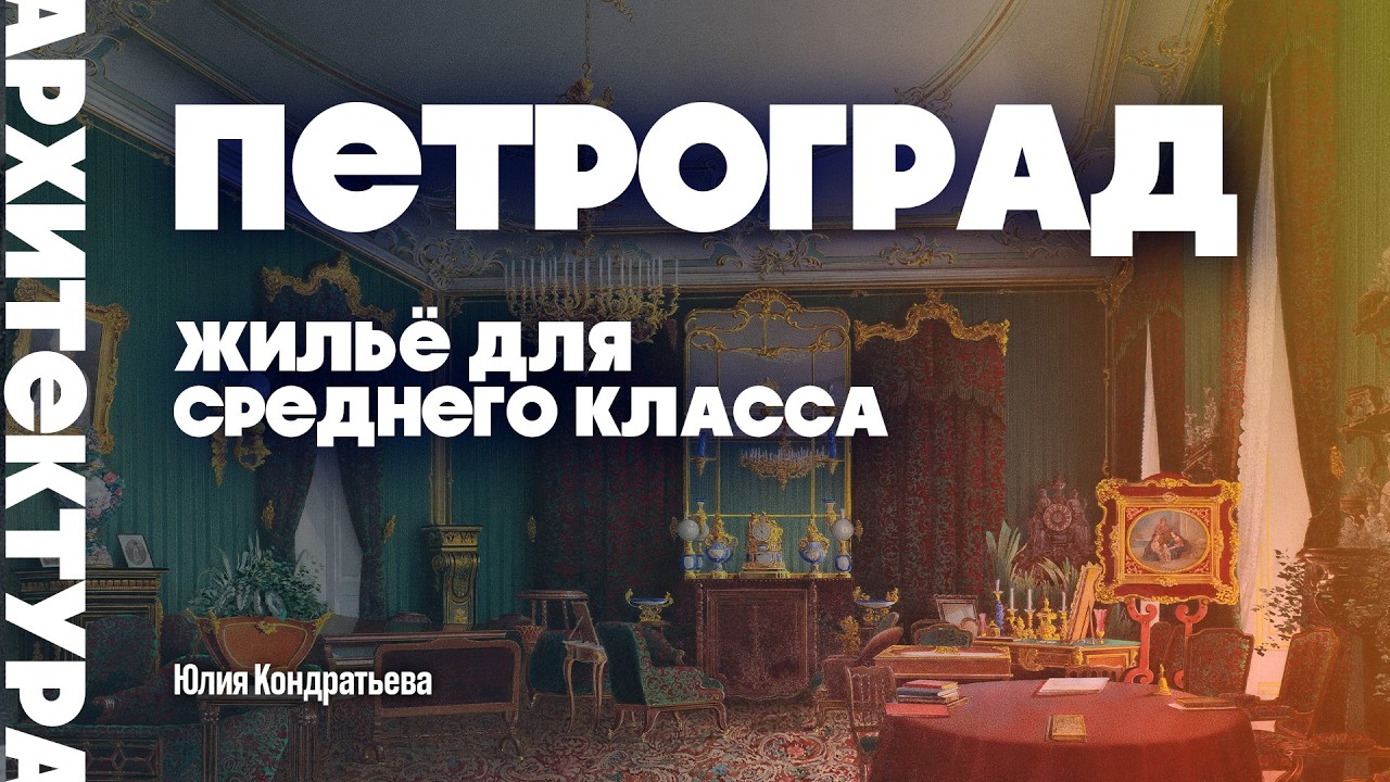 Петроград. Жильё для среднего класса. #петербург #доходныйдом #история
