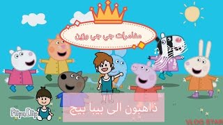 Peppa big /مغامرات جي جي وزين /منزل بيبا بيجالحلقة ٣