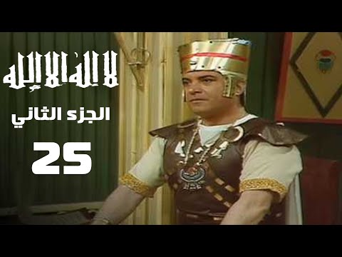 مسلسل لا إله إلا الله الجزء الثاني الحلقة الخامسة والعشرون La Iilah Iilaa Allah 2 Series