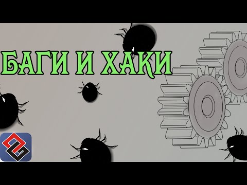 видео: Баги и Хаки - Грязные Приёмы Создателей Игр (Old-Games.RU Podcast №28)