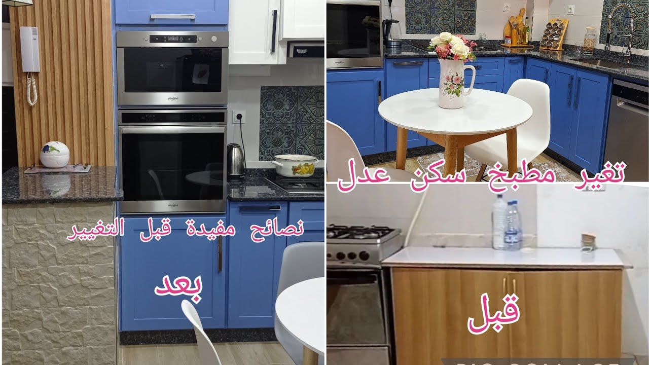 تغيير مطبخ سكنات عدل بالكامل فيديو قبل وبعد الإصلاحات ✅️