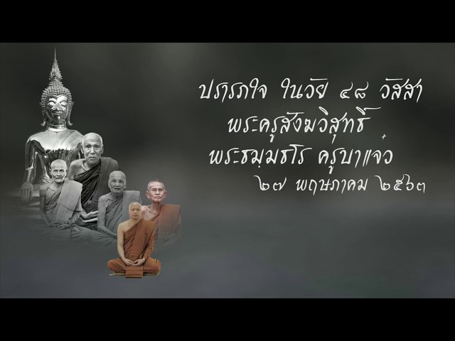 พระธมฺมธโร ครูบาแจ๋ว : ปรารภใจ ในวัย ๔๘ วัสสา พระครูสังฆวิสุทธิ์