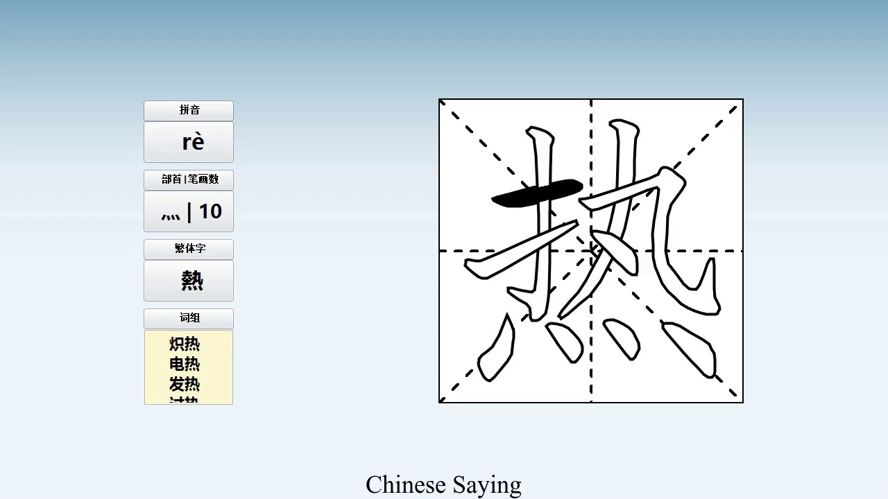 How to pronounce 热 and write 热 in Chinese - YouTube