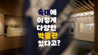 [숙명여대] 우리대학에 있는 4개의 박물관✨