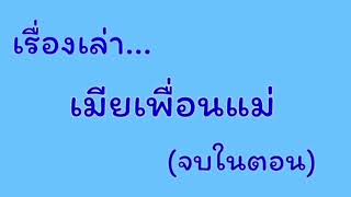 เรื่องเล่า​ เพื่อนแม่​ #จบในตอน