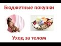 БЮДЖЕТНЫЕ покупки лета. Уход за телом