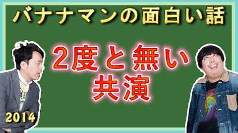 バナナマンの面白い話 Youtube
